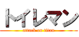 トイレマン (attack on titan)