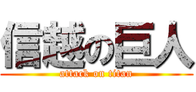 信越の巨人 (attack on titan)