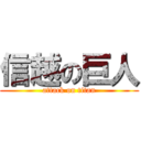 信越の巨人 (attack on titan)