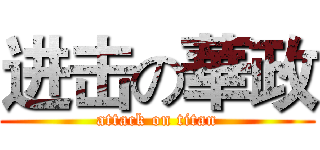 进击の華政 (attack on titan)