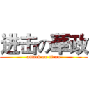 进击の華政 (attack on titan)