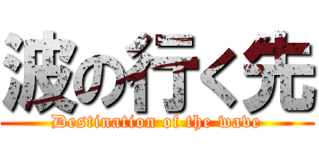 波の行く先 (Destination of the wave)