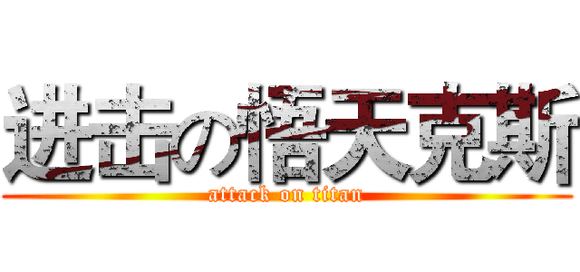 进击の悟天克斯 (attack on titan)