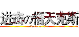 进击の悟天克斯 (attack on titan)