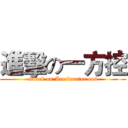 進擊の一方控 (attack on Accelerator con)
