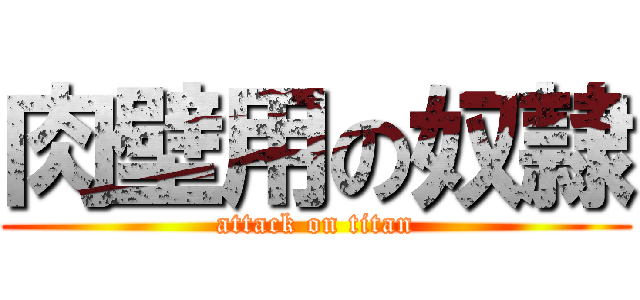 肉壁用の奴隷 (attack on titan)