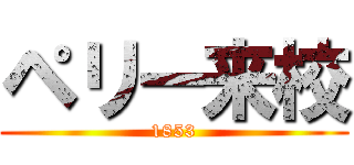 ペリー来校 (1853)