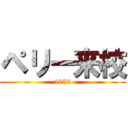 ペリー来校 (1853)