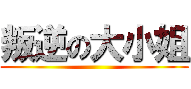 叛逆の大小姐 ()