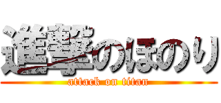 進撃のほのり (attack on titan)