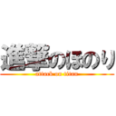 進撃のほのり (attack on titan)