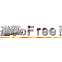 進撃のＦｒｅｅ！ (Free!)