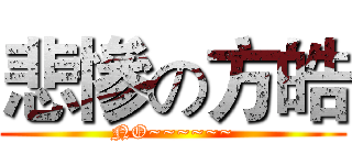悲慘の方皓 (NO~~~~~~)