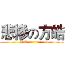 悲慘の方皓 (NO~~~~~~)