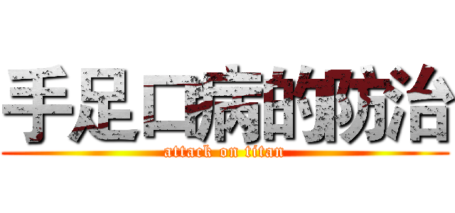 手足口病的防治 (attack on titan)