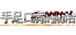 手足口病的防治 (attack on titan)