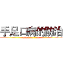 手足口病的防治 (attack on titan)