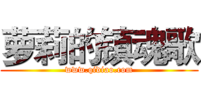 萝莉的镇魂歌 (www.qidiao.com)