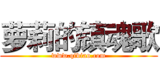 萝莉的镇魂歌 (www.qidiao.com)