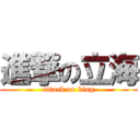 進撃の立海 (attack on king)