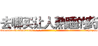 去哪买让人熟睡的药 (去哪买让人熟睡的药【电-话151x68344x817-Q1065427042元-吉-药-业】我们做的是长期生意,靠的是老客户长期支持 去哪买让人熟睡的药在发表了一篇http://sngk.net/2qvEem

参考消息网我们做的是长期生意,靠的是老客户长期支持也许我们早该意识到，就连鲍勃·霍斯金斯（金球奖戏剧类电影男主角 
)