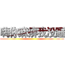 嗨你麻痹我没睡 ()