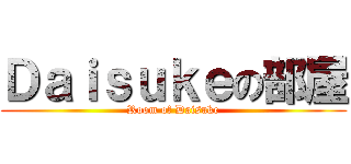Ｄａｉｓｕｋｅの部屋 (Room of Daisuke)