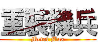 重裝機兵 (Metal Max)