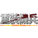 重裝機兵 (Metal Max)