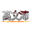 高文沛 (attack on titan)