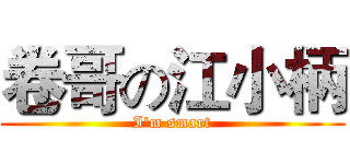 卷哥の江小柄 (I'm smart)