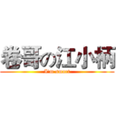 卷哥の江小柄 (I'm smart)