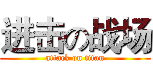 进击の战场 (attack on titan)