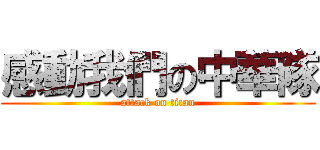 感動我們の中華隊 (attack on titan)