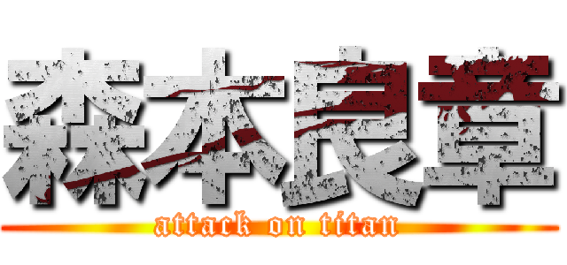 森本良章 (attack on titan)