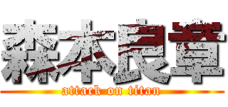 森本良章 (attack on titan)