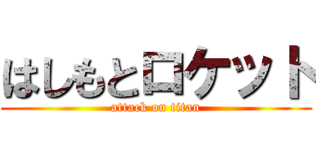 はしもとロケット (attack on titan)