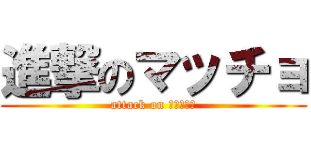 進撃のマッチョ (attack on ａｒｅｓｕ)
