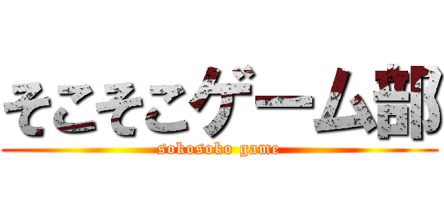 そこそこゲーム部 (sokosoko game)