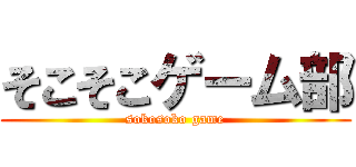 そこそこゲーム部 (sokosoko game)