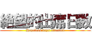絶望的出席日数 (Hopeless days attended)