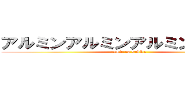 アルミンアルミンアルミンアルミン (armin ga sukida)