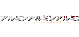 アルミンアルミンアルミンアルミン (armin ga sukida)