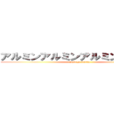 アルミンアルミンアルミンアルミン (armin ga sukida)