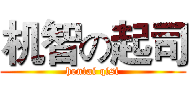 机智の起司 (hentai qisi)