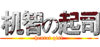 机智の起司 (hentai qisi)