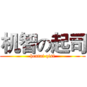 机智の起司 (hentai qisi)