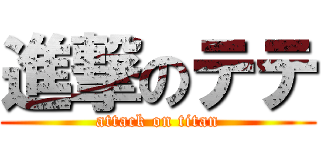 進撃のテテ (attack on titan)