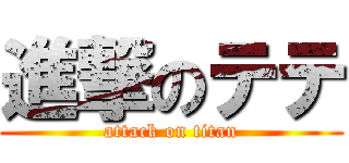 進撃のテテ (attack on titan)