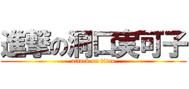 進撃の洞口実可子 (attack on titan)